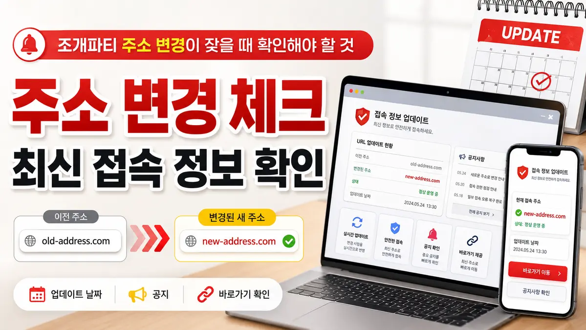 조개파티 주소 변경이 잦을 때 확인해야 할 것