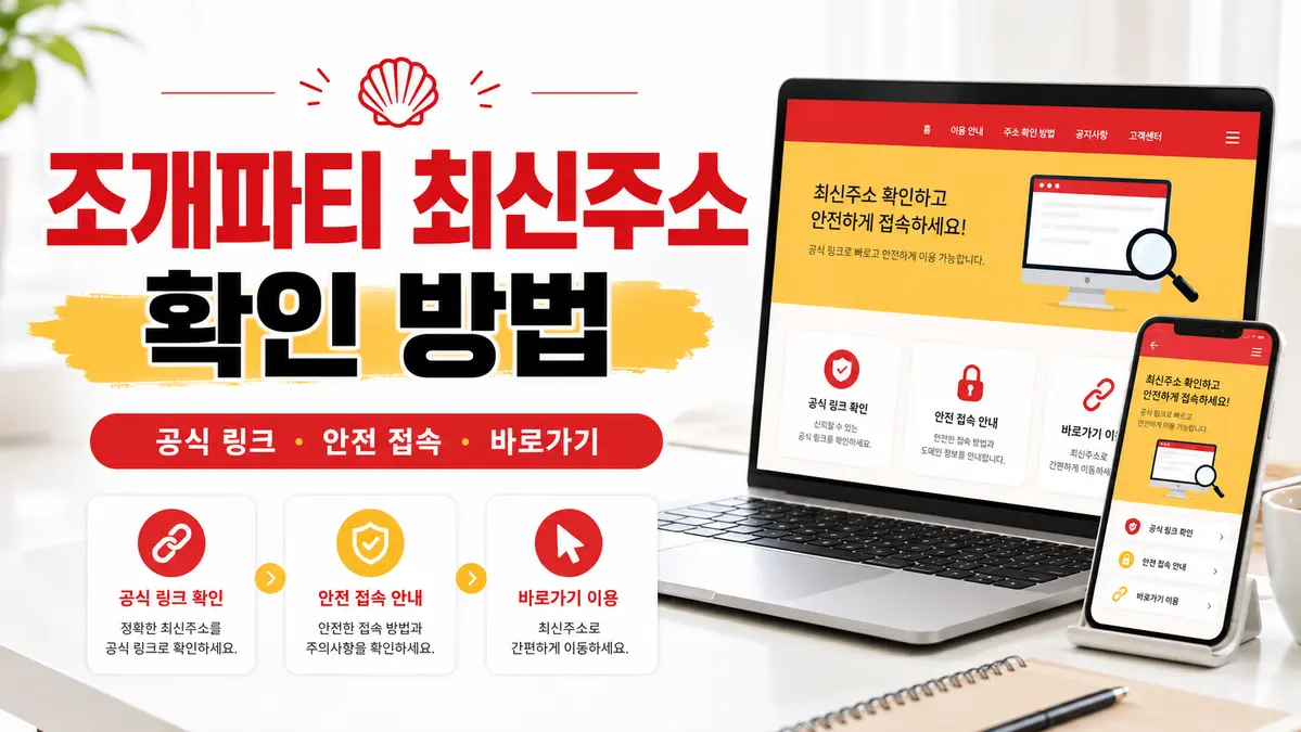 조개파티 최신주소 확인 방법과 바로가기 이용 팁
