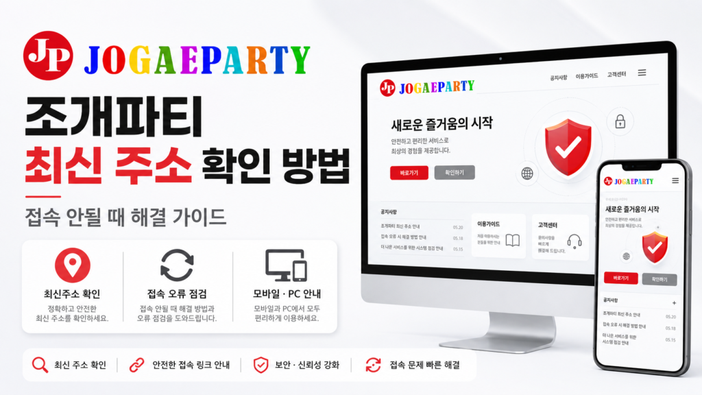 조개파티 최신 주소 확인 방법｜접속 안될 때 해결 가이드